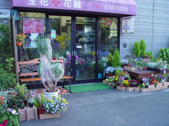 「岡崎花店」　（香川県高松市）の花屋店舗写真2